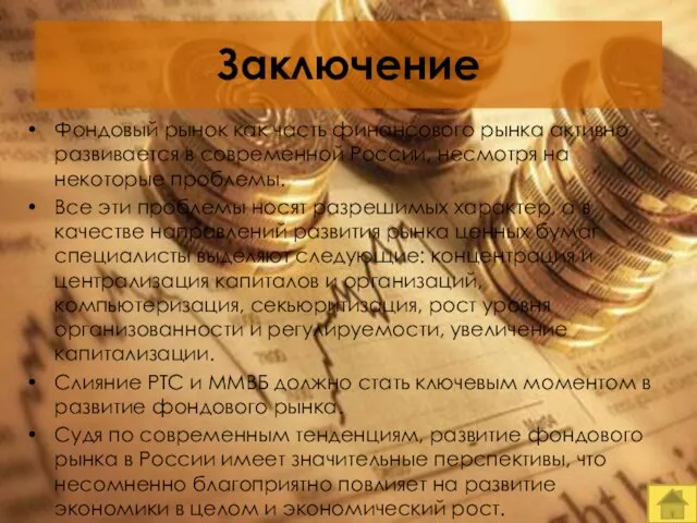 Заключение Фондовый рынок как часть финансового рынка активно развивается в современной России,