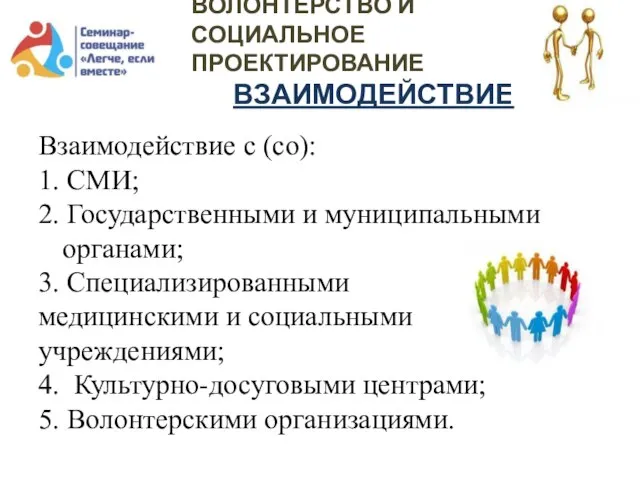 ВОЛОНТЕРСТВО И СОЦИАЛЬНОЕ ПРОЕКТИРОВАНИЕ ВЗАИМОДЕЙСТВИЕ Взаимодействие с (со): 1. СМИ; 2. Государственными