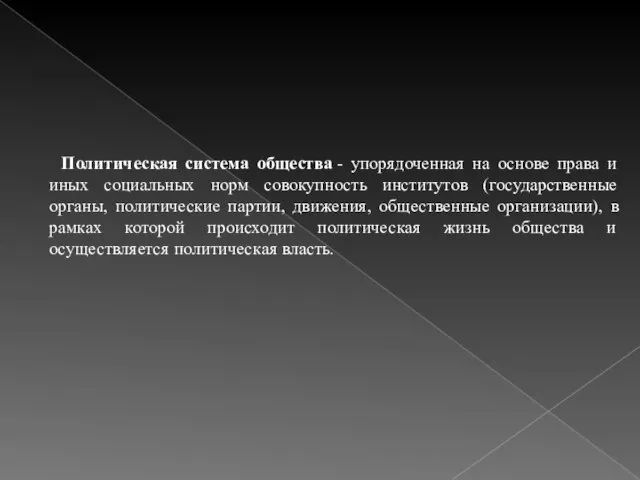 Политическая система общества - упорядоченная на основе права и иных социальных норм