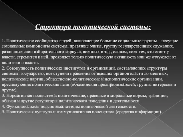 Структура политической системы: 1. Политическое сообщество людей, включающее большие социальные группы –