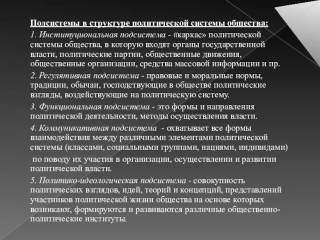 Подсистемы в структуре политической системы общества: 1. Институциональная подсистема - «каркас» политической