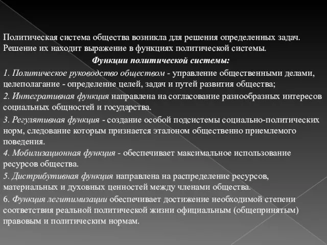 Политическая система общества возникла для решения определенных задач. Решение их находит выражение