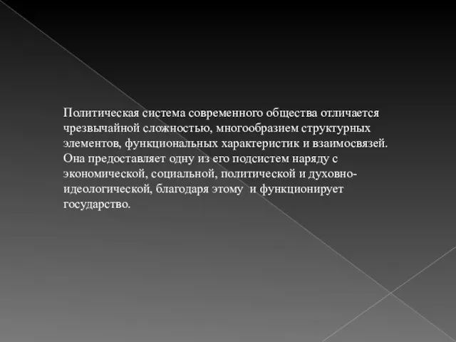 Политическая система современного общества отличается чрезвычайной сложностью, многообразием структурных элементов, функциональных характеристик