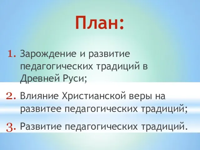 План: Зарождение и развитие педагогических традиций в Древней Руси; Влияние Христианской веры