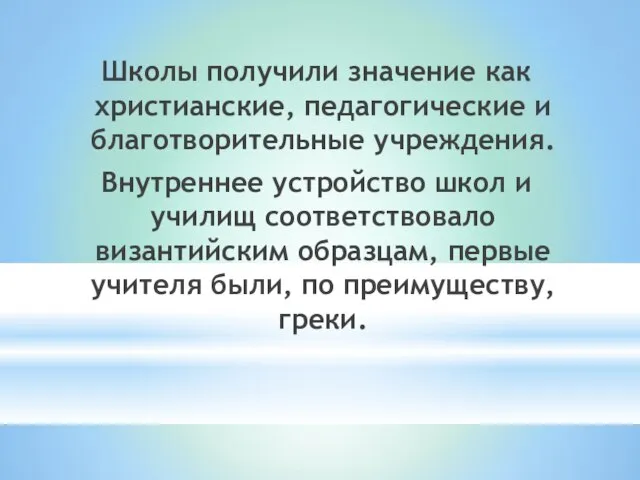 Школы получили значение как христианские, педагогические и благотворительные учреждения. Внутреннее устройство школ