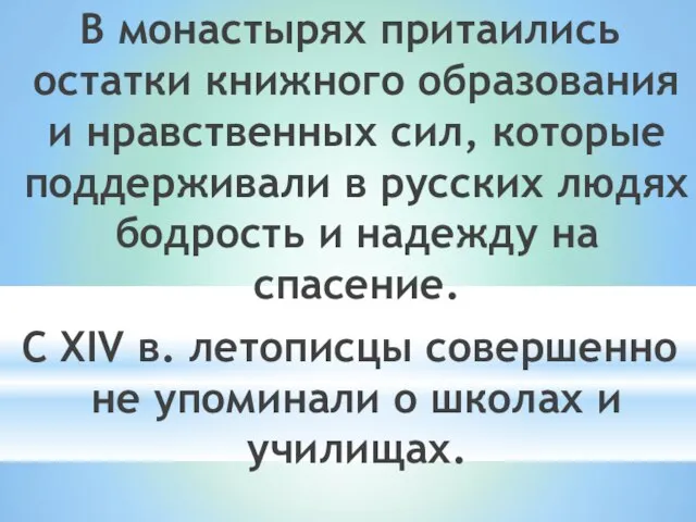 В монастырях притаились остатки книжного образования и нравственных сил, которые поддерживали в