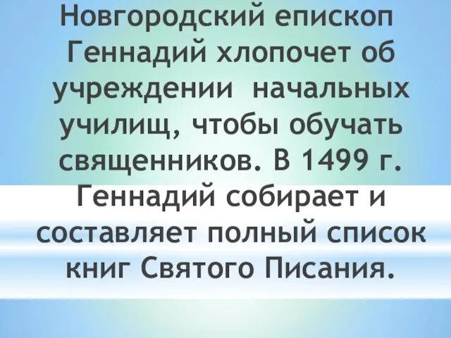 Новгородский епископ Геннадий хлопочет об учреждении начальных училищ, чтобы обучать священников. В