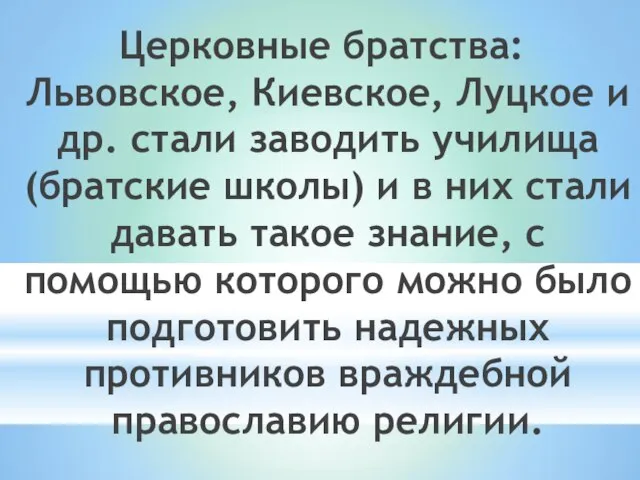 Церковные братства: Львовское, Киевское, Луцкое и др. стали заводить училища (братские школы)