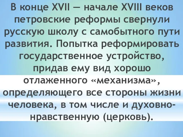 В конце XVII — начале XVIII веков петровские реформы свернули русскую школу