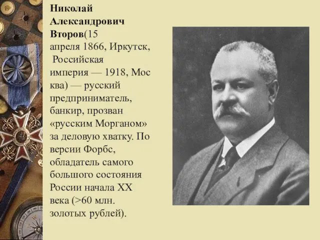 Николай Александрович Второв(15 апреля 1866, Иркутск, Российская империя — 1918, Москва) —