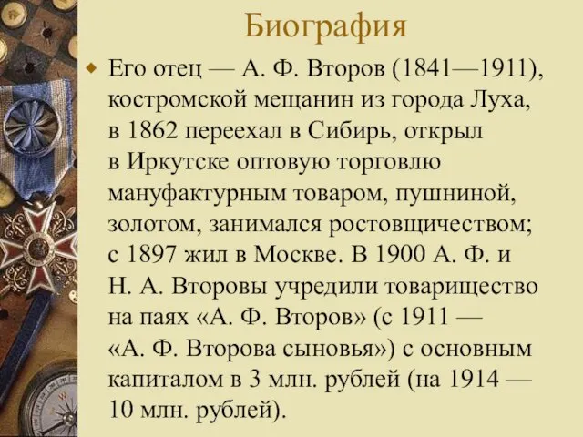 Биография Его отец — А. Ф. Второв (1841—1911), костромской мещанин из города