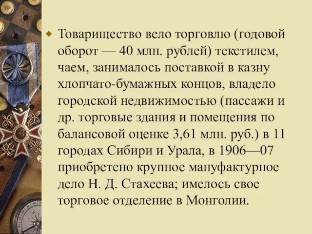 Товарищество вело торговлю (годовой оборот — 40 млн. рублей) текстилем, чаем, занималось