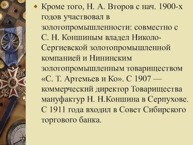 Кроме того, Н. А. Второв с нач. 1900-х годов участвовал в золотопромышленности: