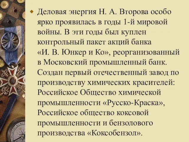 Деловая энергия Н. А. Второва особо ярко проявилась в годы 1-й мировой