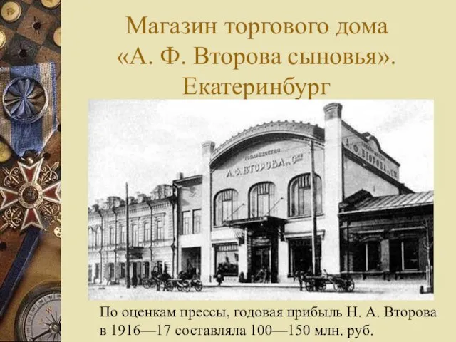 Магазин торгового дома «А. Ф. Второва сыновья».Екатеринбург По оценкам прессы, годовая прибыль