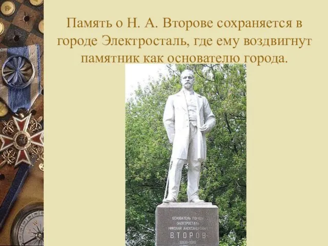 Память о Н. А. Второве сохраняется в городе Электросталь, где ему воздвигнут памятник как основателю города.