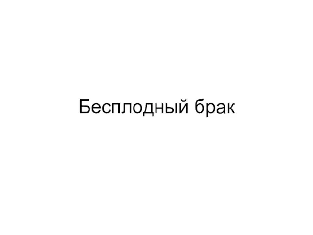 Бесплодный брак