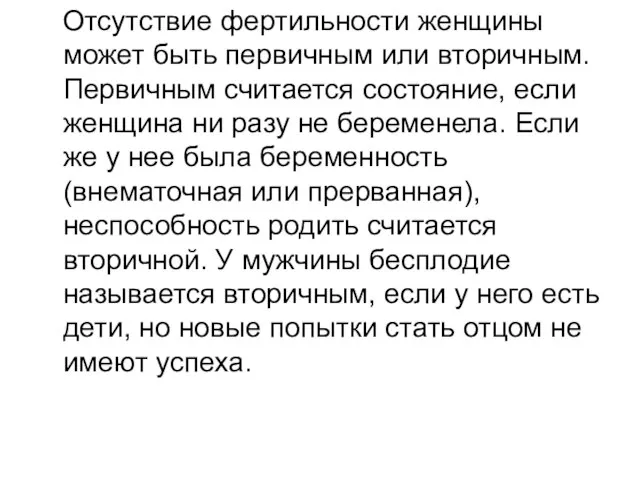 Отсутствие фертильности женщины может быть первичным или вторичным. Первичным считается состояние, если