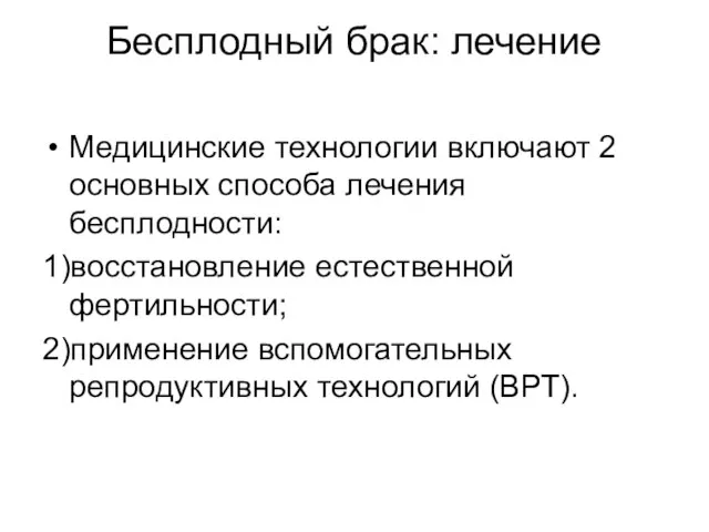 Бесплодный брак: лечение Медицинские технологии включают 2 основных способа лечения бесплодности: 1)восстановление