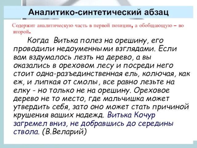 Аналитико-синтетический абзац Содержит аналитическую часть в первой позиции, а обобщающую – во