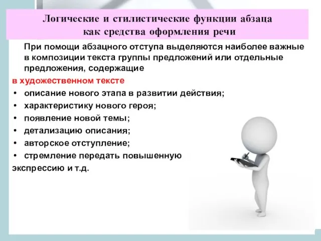 Логические и стилистические функции абзаца как средства оформления речи При помощи абзацного