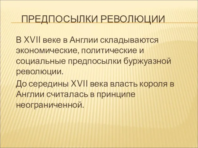 ПРЕДПОСЫЛКИ РЕВОЛЮЦИИ В XVII веке в Англии складываются экономические, политические и социальные