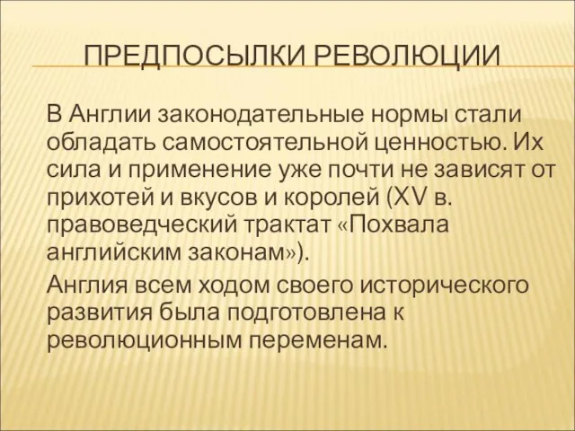 ПРЕДПОСЫЛКИ РЕВОЛЮЦИИ В Англии законодательные нормы стали обладать самостоятельной ценностью. Их сила