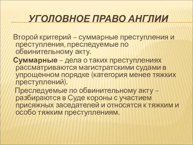 УГОЛОВНОЕ ПРАВО АНГЛИИ Второй критерий – суммарные преступления и преступления, преследуемые по