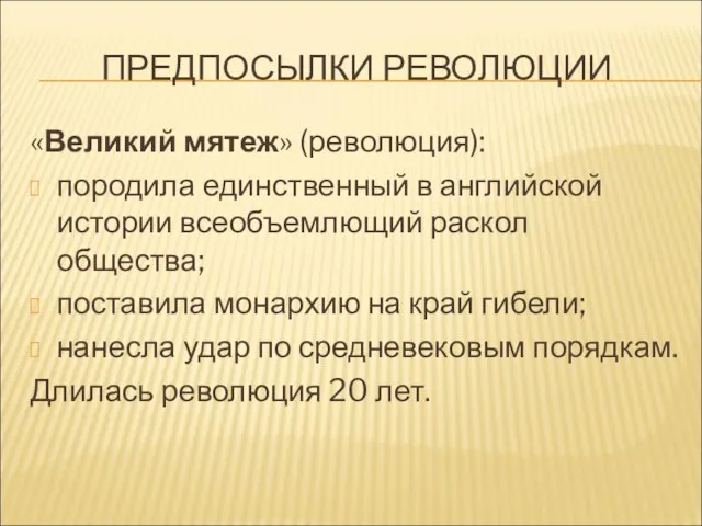 ПРЕДПОСЫЛКИ РЕВОЛЮЦИИ «Великий мятеж» (революция): породила единственный в английской истории всеобъемлющий раскол