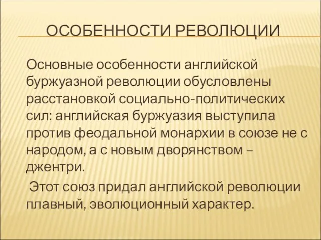 ОСОБЕННОСТИ РЕВОЛЮЦИИ Основные особенности английской буржуазной революции обусловлены расстановкой социально-политических сил: английская