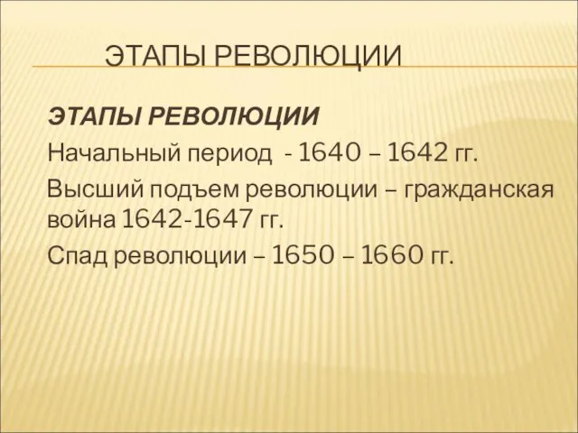 ЭТАПЫ РЕВОЛЮЦИИ ЭТАПЫ РЕВОЛЮЦИИ Начальный период - 1640 – 1642 гг. Высший