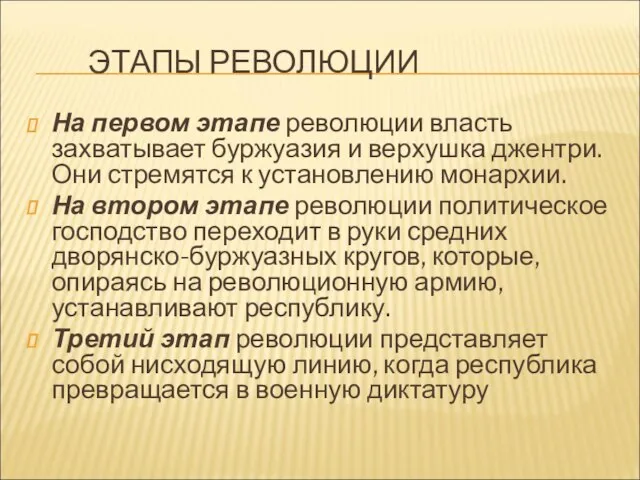 ЭТАПЫ РЕВОЛЮЦИИ На первом этапе революции власть захватывает буржуазия и верхушка джентри.