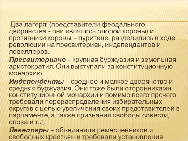 Два лагеря: (представители феодального дворянства - они являлись опорой короны) и противники