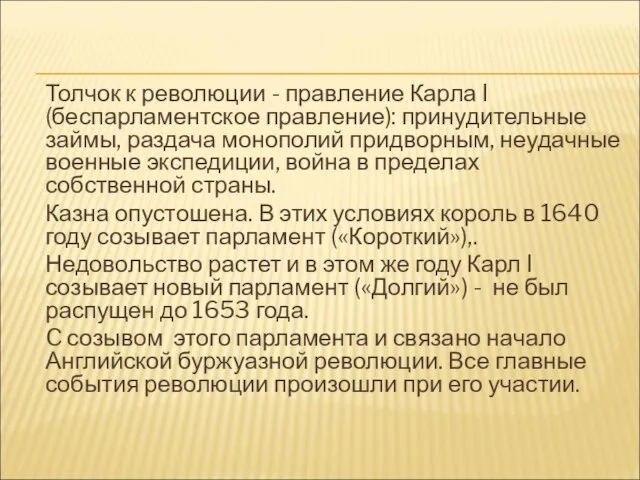 Толчок к революции - правление Карла I (беспарламентское правление): принудительные займы, раздача