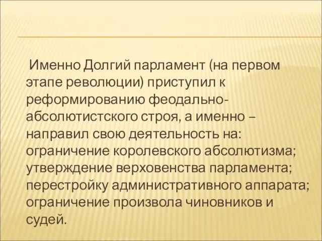 Именно Долгий парламент (на первом этапе революции) приступил к реформированию феодально-абсолютистского строя,