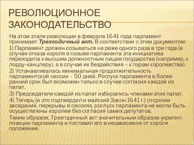 РЕВОЛЮЦИОННОЕ ЗАКОНОДАТЕЛЬСТВО На этом этапе революции в феврале 1641 года парламент принимает