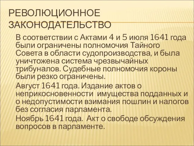 РЕВОЛЮЦИОННОЕ ЗАКОНОДАТЕЛЬСТВО В соответствии с Актами 4 и 5 июля 1641 года