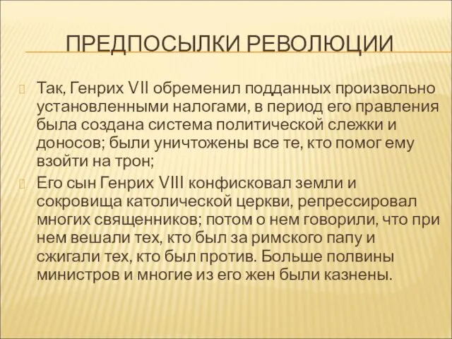 ПРЕДПОСЫЛКИ РЕВОЛЮЦИИ Так, Генрих VII обременил подданных произвольно установленными налогами, в период