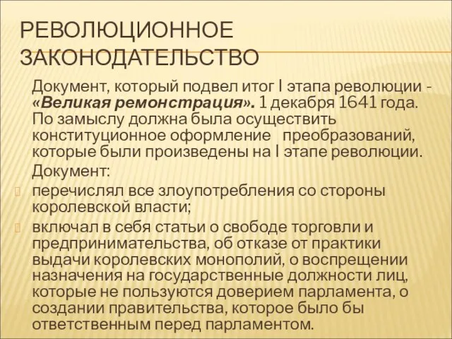 РЕВОЛЮЦИОННОЕ ЗАКОНОДАТЕЛЬСТВО Документ, который подвел итог I этапа революции - «Великая ремонстрация».