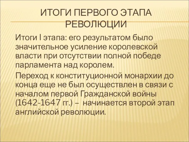 ИТОГИ ПЕРВОГО ЭТАПА РЕВОЛЮЦИИ Итоги I этапа: его результатом было значительное усиление