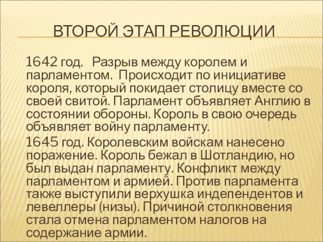 ВТОРОЙ ЭТАП РЕВОЛЮЦИИ 1642 год. Разрыв между королем и парламентом. Происходит по