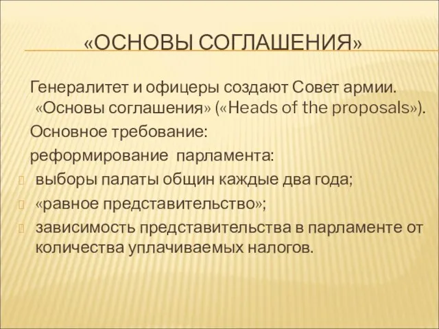 «ОСНОВЫ СОГЛАШЕНИЯ» Генералитет и офицеры создают Совет армии. «Основы соглашения» («Heads of