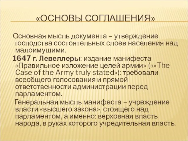 «ОСНОВЫ СОГЛАШЕНИЯ» Основная мысль документа – утверждение господства состоятельных слоев населения над