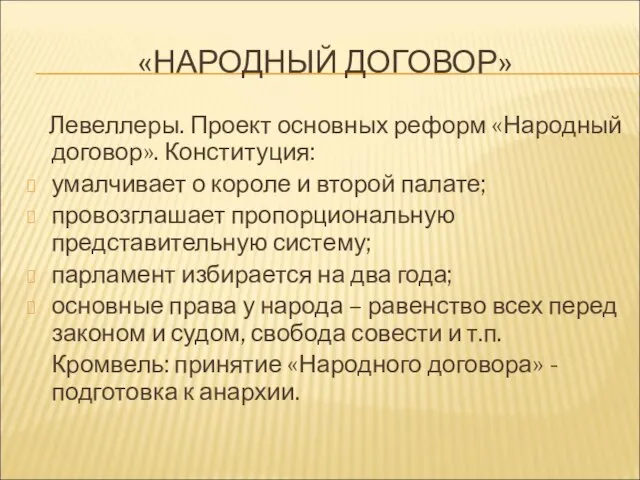 «НАРОДНЫЙ ДОГОВОР» Левеллеры. Проект основных реформ «Народный договор». Конституция: умалчивает о короле