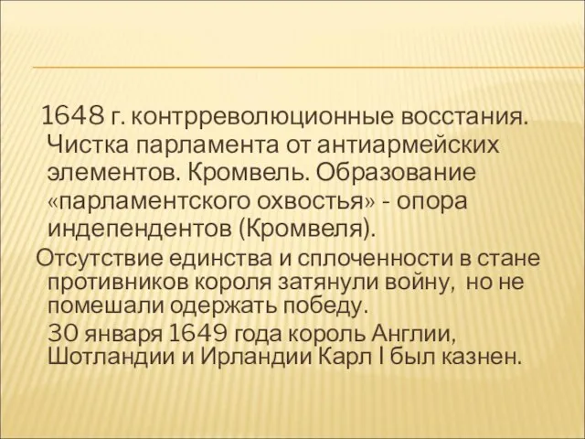 1648 г. контрреволюционные восстания. Чистка парламента от антиармейских элементов. Кромвель. Образование «парламентского