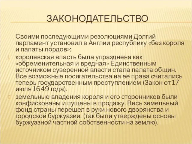 ЗАКОНОДАТЕЛЬСТВО Своими последующими резолюциями Долгий парламент установил в Англии республику «без короля