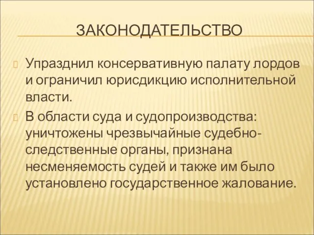 ЗАКОНОДАТЕЛЬСТВО Упразднил консервативную палату лордов и ограничил юрисдикцию исполнительной власти. В области