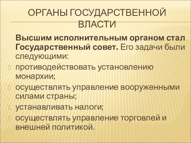 ОРГАНЫ ГОСУДАРСТВЕННОЙ ВЛАСТИ Высшим исполнительным органом стал Государственный совет. Его задачи были