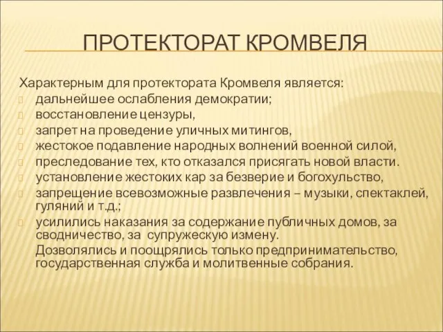 ПРОТЕКТОРАТ КРОМВЕЛЯ Характерным для протектората Кромвеля является: дальнейшее ослабления демократии; восстановление цензуры,