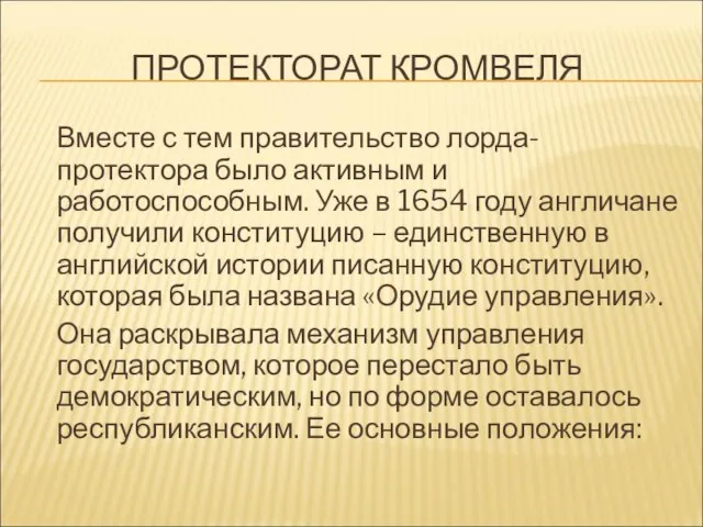 ПРОТЕКТОРАТ КРОМВЕЛЯ Вместе с тем правительство лорда-протектора было активным и работоспособным. Уже